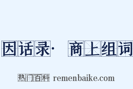因话录·商上组词是什么意思的图片